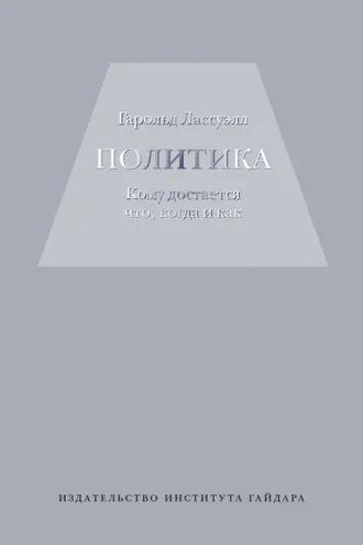 Обложка книги «Политика: кому достается что, когда и как»