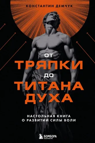 Обложка книги «От тряпки до титана духа: настольная книга о развитии силы воли»