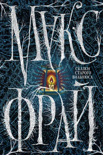 Обложка книги «Сказки старого Вильнюса»