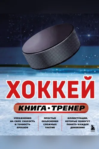 Обложка книги «Хоккей. Книга-тренер»