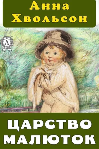 Обложка книги «Царство малюток»