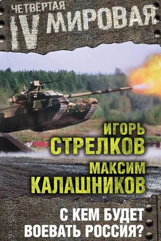 Обложка книги «С кем будет воевать Россия?»