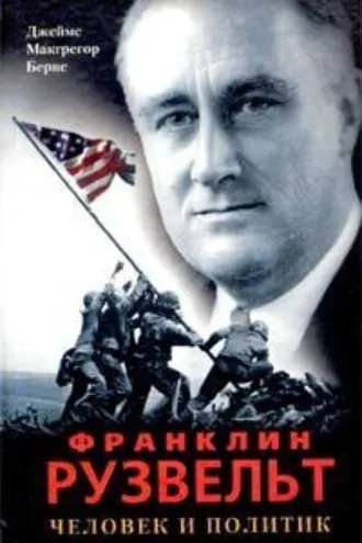 Обложка книги «Франклин Рузвельт. Человек и политик»