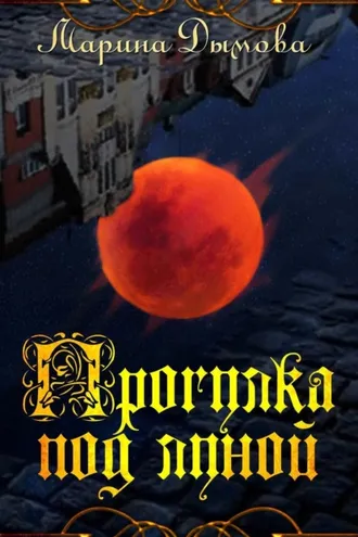 Обложка книги «Прогулка под луной»