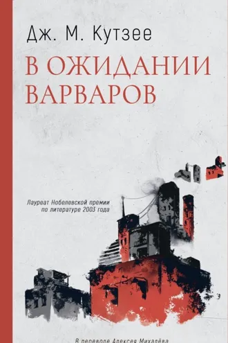 Обложка книги «В ожидании варваров»