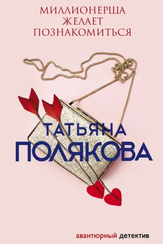 Обложка книги «Миллионерша желает познакомиться»