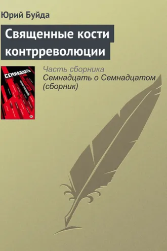 Обложка книги «Священные кости контрреволюции»