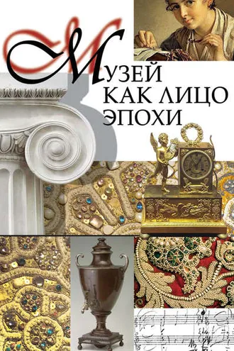 Обложка книги «Музей как лицо эпохи. Сборник статей и интервью, опубликованных в научно-популярном журнале «Знание – сила»»