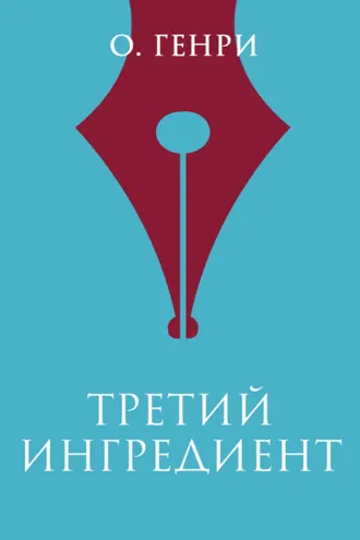 Обложка книги «Третий ингредиент»