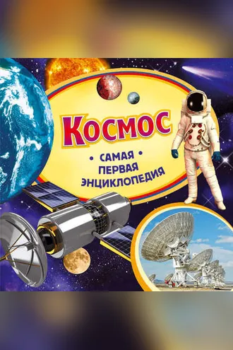 Обложка книги «Космос»