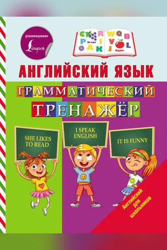 Обложка книги «Английский язык. Грамматический тренажёр»