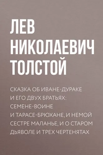 Обложка книги «Сказка об Иване-дураке и его двух братьях: Семене-воине и Тарасе-брюхане, и немой сестре Маланье, и о старом дьяволе и трех чертенятах»