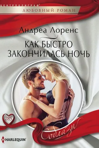 Обложка книги «Как быстро закончилась ночь»