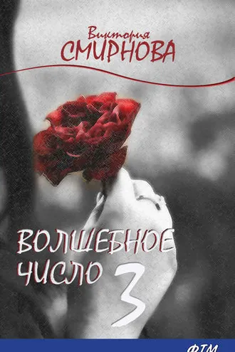 Обложка книги «Волшебное число 3»