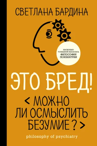 Обложка книги «Это бред! Можно ли осмыслить безумие?»