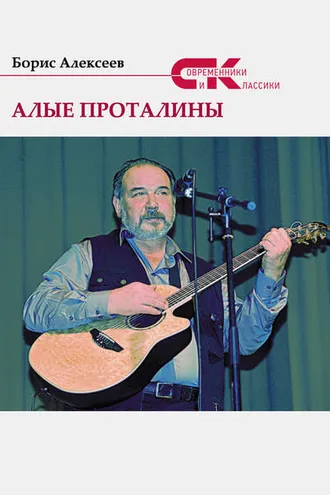 Обложка книги «Алые проталины»