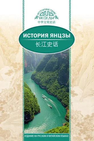 Обложка книги «История Янцзы»