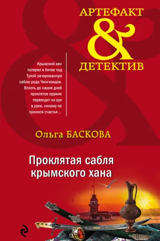 Обложка книги «Проклятая сабля крымского хана»