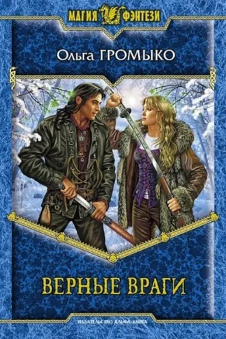 Обложка книги «Верные враги»