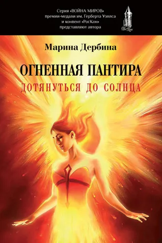 Обложка книги «Огненная пантира. Дотянуться до солнца»