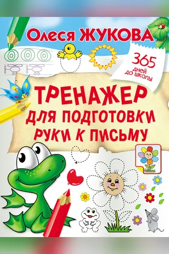 Обложка книги «Тренажер для подготовки руки к письму»