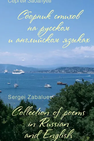 Обложка книги «Сборник стихов на русском и английском языках / Collection of poems in Russian and English»