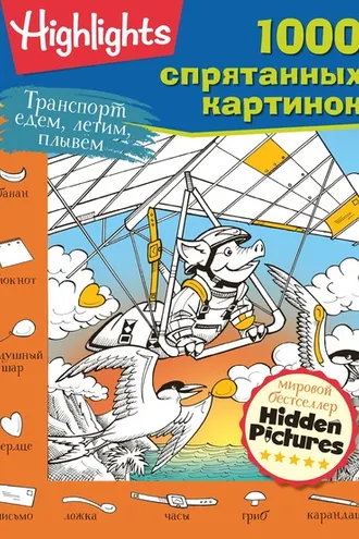 Обложка книги «Транспорт. Едем, летим, плывём»
