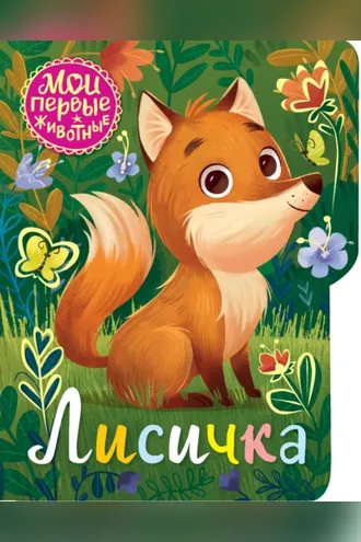 Обложка книги «Лисичка»
