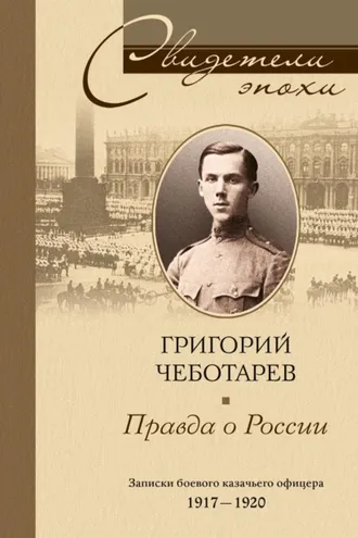 Обложка книги «Правда о России. Мемуары профессора Принстонского университета, в прошлом казачьего офицера. 1917—1959»