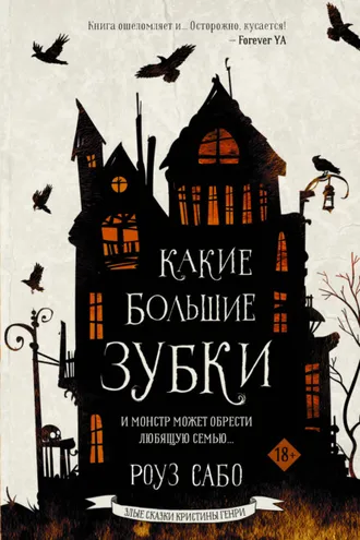 Обложка книги «Какие большие зубки»