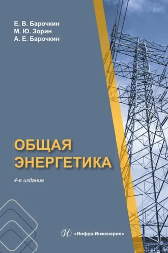 Обложка книги «Общая энергетика»