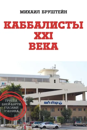 Обложка книги «Каббалисты 21 века. Группа Бней-Барух глазами ученика»