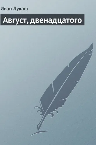 Обложка книги «Август, двенадцатого»