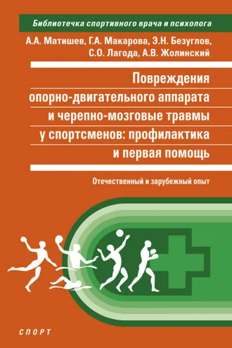Обложка книги «Повреждения опорно-двигательного аппарата и черепно-мозговые травмы у спортсменов. Профилактика и первая помощь (отечественный и зарубежный опыт)»