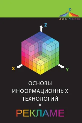 Обложка книги «Основы информационных технологий в рекламе»