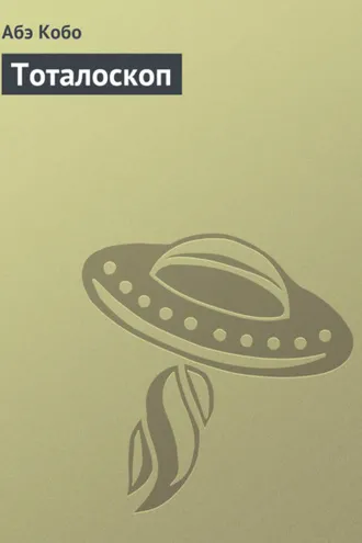 Обложка книги «Тоталоскоп»