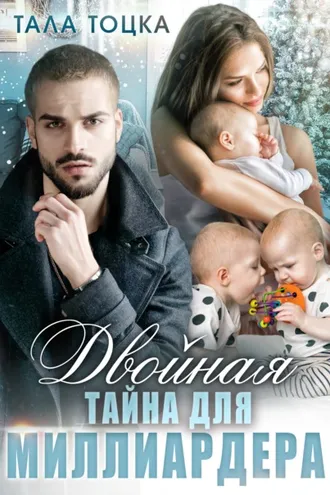 Обложка книги «Двойная тайна для миллиардера»