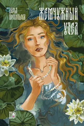Обложка книги «Жемчужный узел»