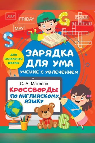 Обложка книги «Кроссворды по английскому языку для начальной школы»