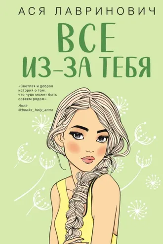 Обложка книги «Все из-за тебя»