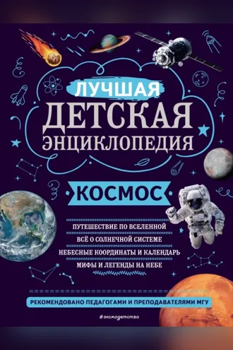 Обложка книги «Космос. Лучшая детская энциклопедия»