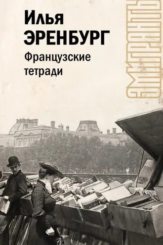 Обложка книги «Французские тетради»