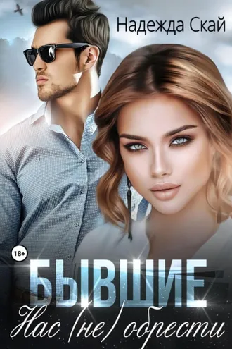 Обложка книги «Бывшие. Нас (не) обрести»