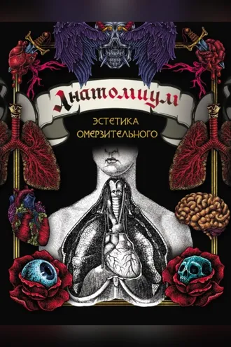 Обложка книги «Анатомиум. Эстетика омерзительного»