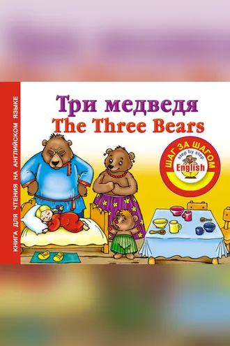 Обложка книги «Три медведя / Thе Three Bears. Книга для чтения на английском языке»