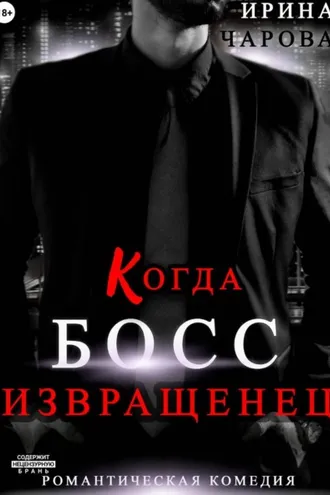 Обложка книги «Когда босс – извращенец»