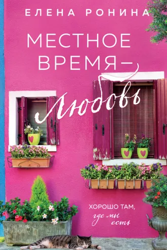 Обложка книги «Местное время – любовь»