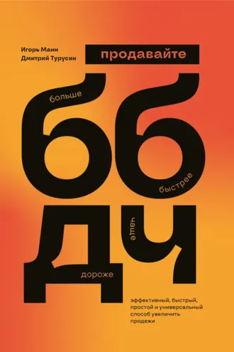 Обложка книги «Продавайте Больше, Быстрее, Дороже, Чаще»