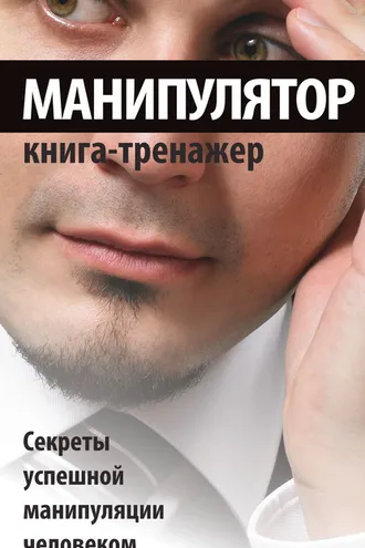 Обложка книги «Манипулятор. Секреты успешной манипуляции человеком»