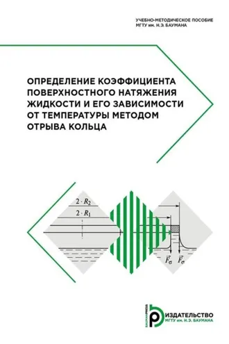 Обложка книги «Определение коэффициента поверхностного натяжения жидкости и его зависимости от температуры методом отрыва кольца»